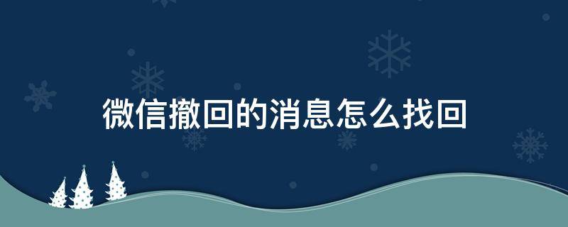 微信撤回的消息怎么找回（对方微信撤回的消息怎么恢复）