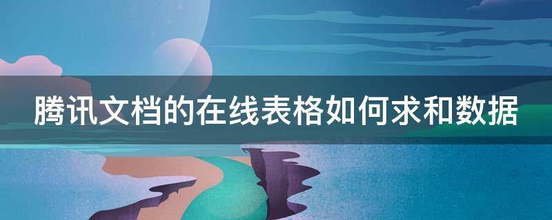 腾讯文档的在线表格如何求和数据（腾讯文档在线表格怎么求和）