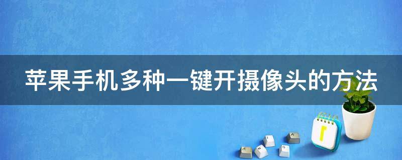 苹果手机多种一键开摄像头的方法（苹果手机多种一键开摄像头的方法视频）