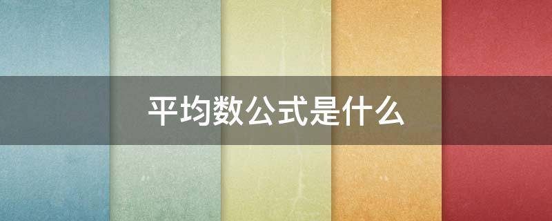 平均数公式是什么（平均数的概念和公式）