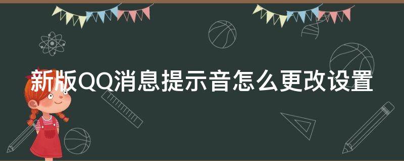 新版QQ消息提示音怎么更改设置（qq消息提示音在哪里改）