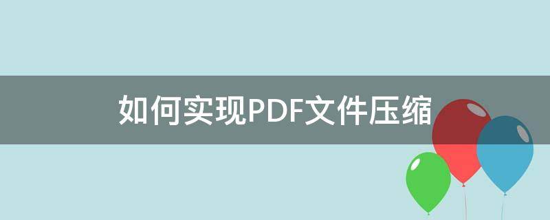 如何实现PDF文件压缩 如何将PDF文件压缩