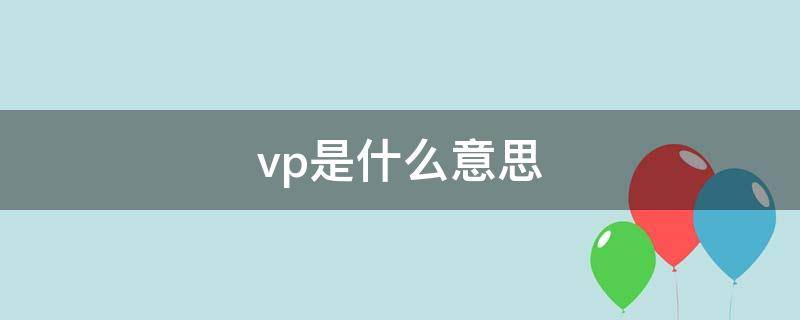 vp是什么意思（vp是什么意思现代汉语）