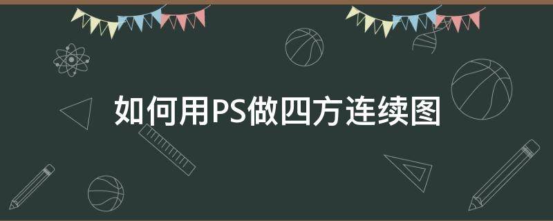 如何用PS做四方连续图（ps四方连续怎么做）