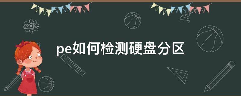 pe如何检测硬盘分区 pe硬盘分区怎么分