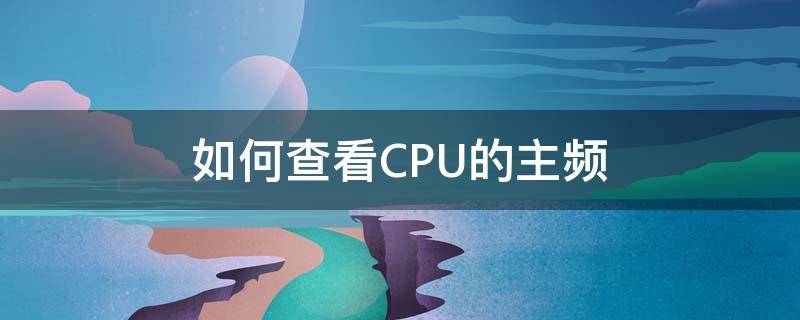 如何查看CPU的主频（怎么查看CPU和主板频率）