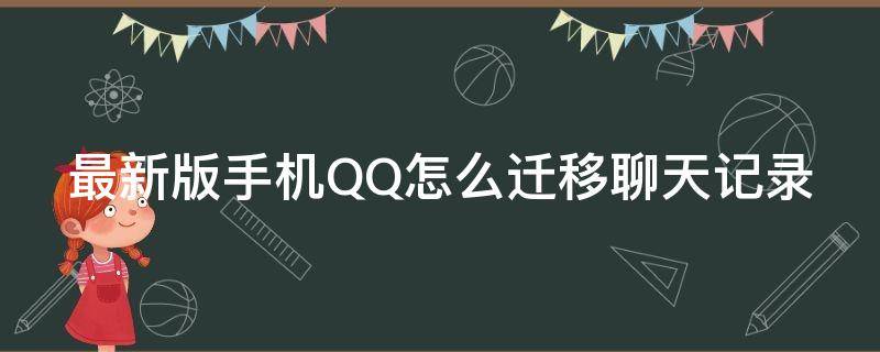 最新版手机QQ怎么迁移聊天记录（手机qq聊天内容怎么迁移到新手机）