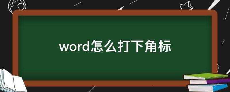 word怎么打下角标（Word怎么打下角标）