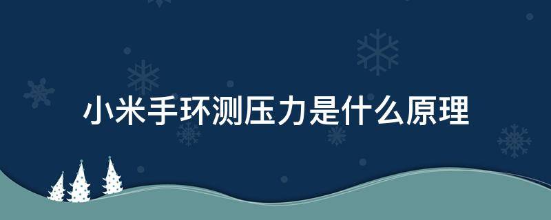 小米手环测压力是什么原理 小米手环压力监测是什么原理