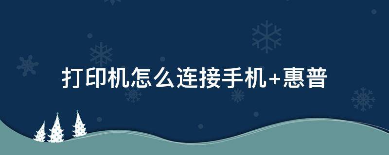 打印机怎么连接手机 打印机怎么连接手机无线打印