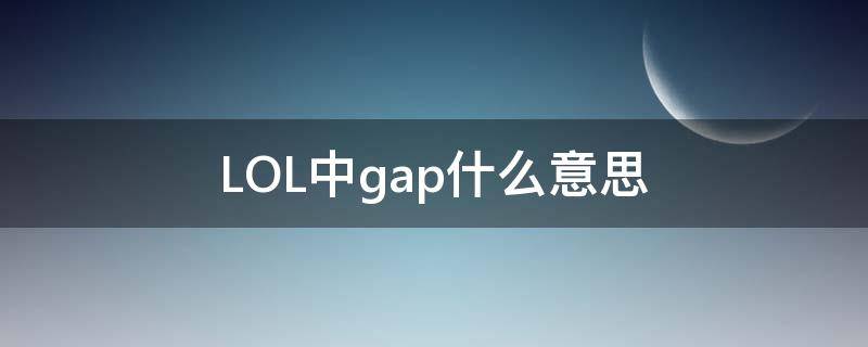 LOL中gap什么意思 gap啥意思韩服