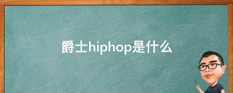 爵士hiphop是什么（hiphop是爵士吗）