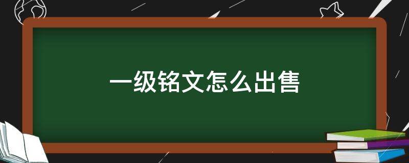 一级铭文怎么出售 一级铭文如何出售