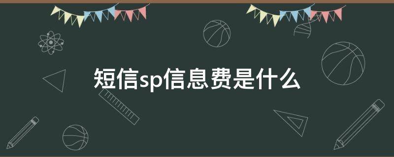 短信sp信息费是什么（Sp短信费）