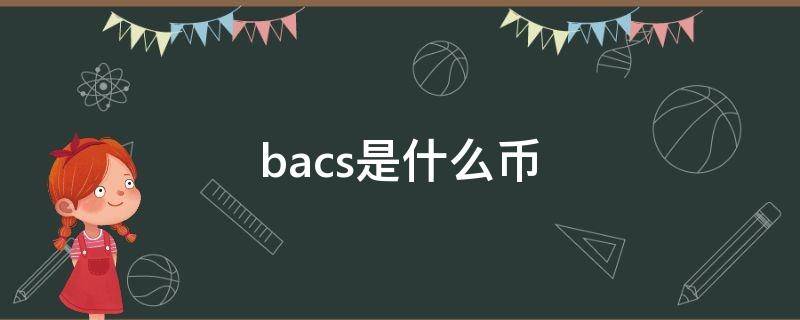 bacs是什么币 BAC是什么币