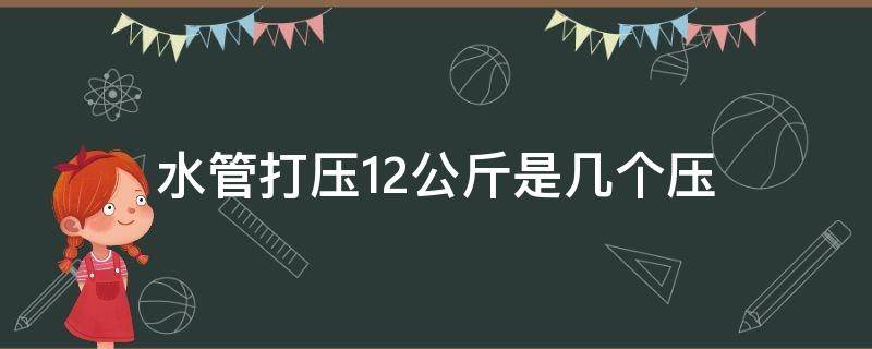 水管打压12公斤是几个压（水管打压11公斤）