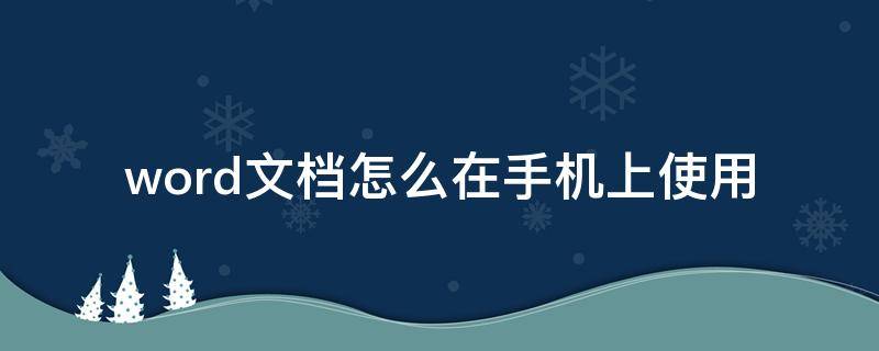 word文档怎么在手机上使用 word文档怎么在手机上使用怎么加花边?