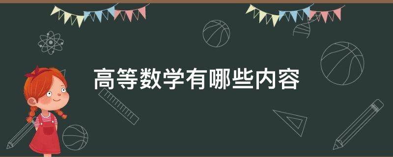 高等数学有哪些内容（高等数学有那些内容）