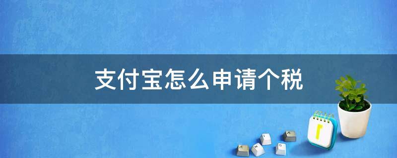 支付宝怎么申请个税 支付宝怎么申请个税退税