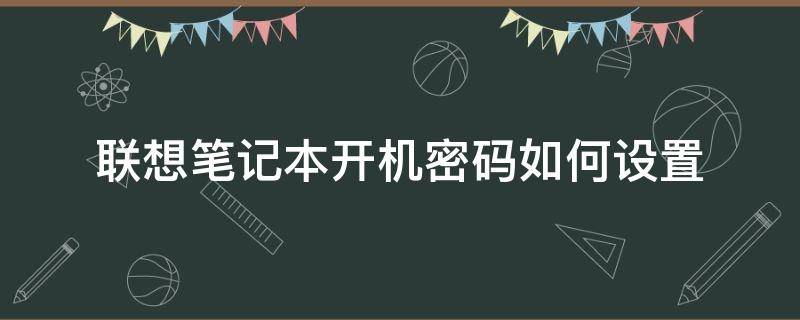 联想笔记本开机密码如何设置 联想笔记本开机密码如何设置不需要回车键