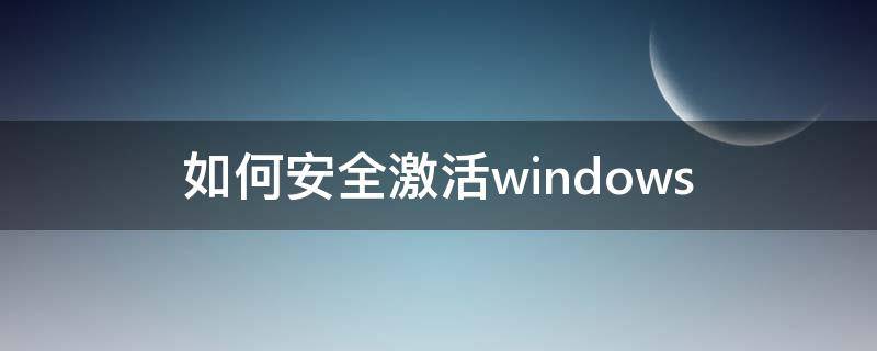 如何安全激活windows 怎么激活windows