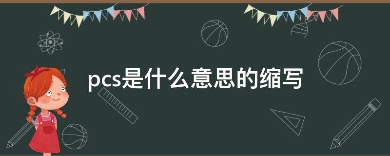 pcs是什么意思的缩写 单位pcs是什么意思的缩写