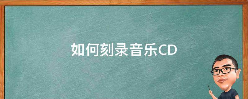 如何刻录音乐CD（如何刻录音乐DVD）