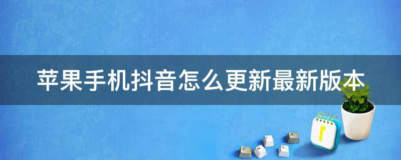 苹果手机抖音怎么更新最新版本 苹果手机抖音怎么更新最新版本的