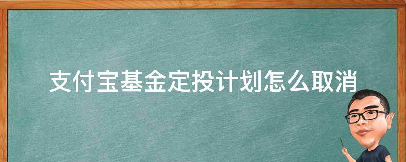 支付宝基金定投计划怎么取消（支付宝基金定投哪里取消）