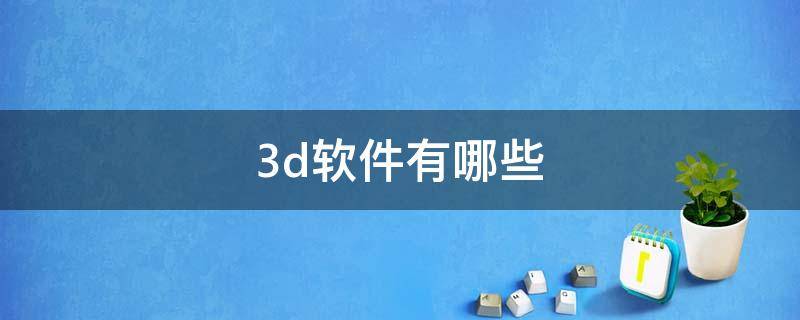 3d软件有哪些 最常用的3d软件有哪些