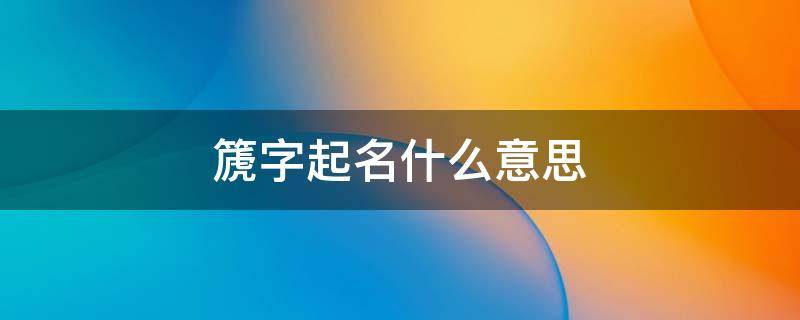 篪字起名什么意思 煚字起名字是什么意思