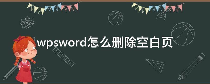 wpsword怎么删除空白页 电脑wpsword怎么删除空白页