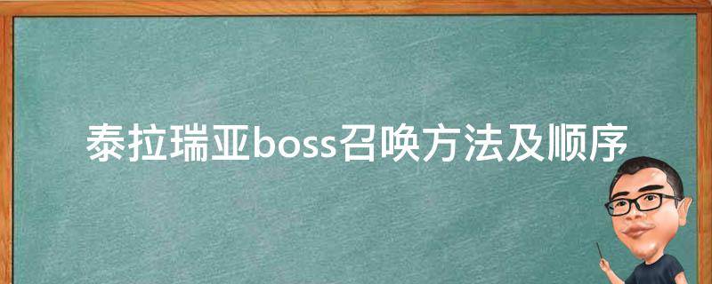 泰拉瑞亚boss召唤方法及顺序（泰拉瑞亚boss召唤方法及顺序1.2）