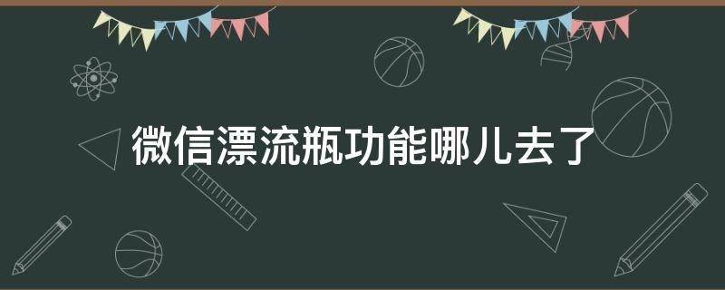 微信漂流瓶功能哪儿去了 微信漂流瓶在哪里了