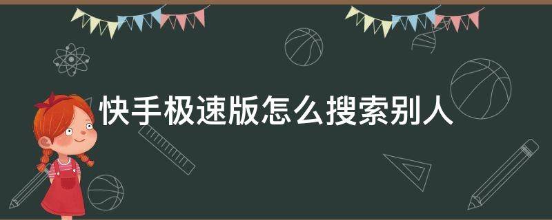 快手极速版怎么搜索别人 快手极速版怎么搜索别人的邀请码