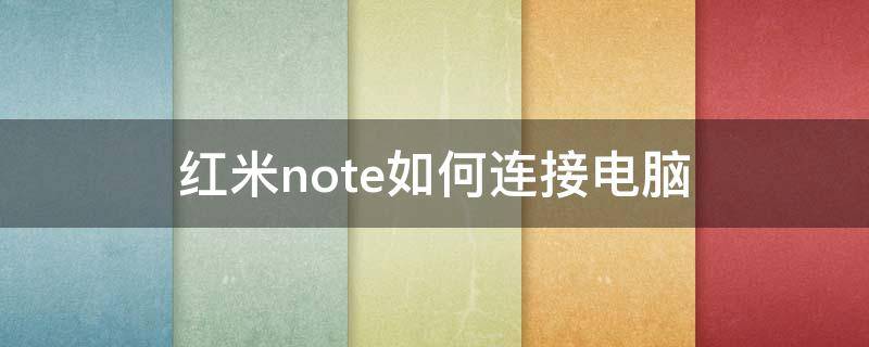 红米note如何连接电脑 红米note5如何连接电脑