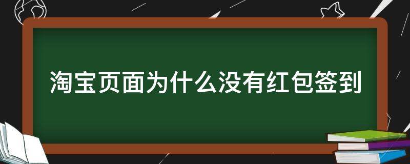 淘宝页面为什么没有红包签到 淘宝页面为什么没有红包签到的显示