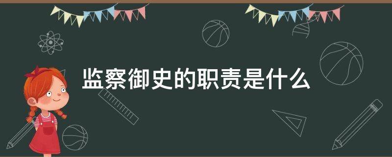 监察御史的职责是什么（监察御史的职权）