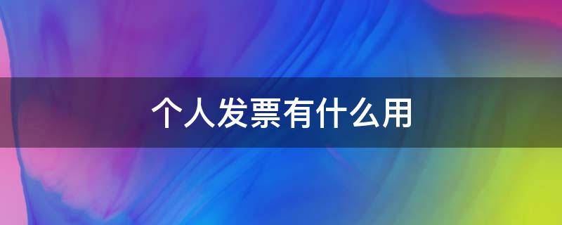 个人发票有什么用 增值税个人发票有什么用