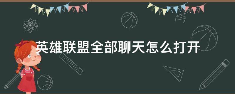 英雄联盟全部聊天怎么打开（英雄联盟全部聊天怎么打开2022）