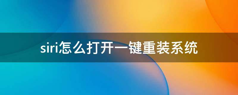 siri怎么打开一键重装系统（如何重新唤醒siri）