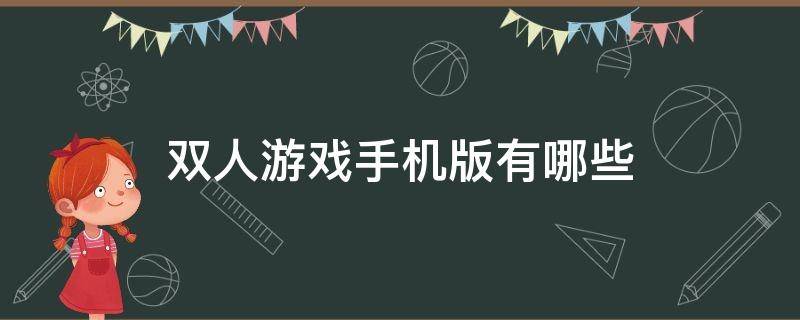 双人游戏手机版有哪些 双人游戏手机版有哪些一个手机