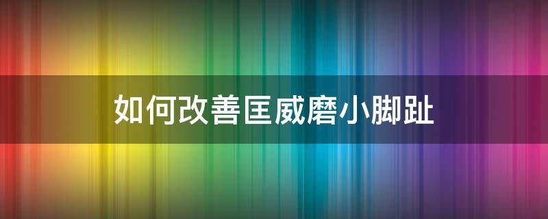 如何改善匡威磨小脚趾（穿匡威磨小脚趾外侧快速解决）