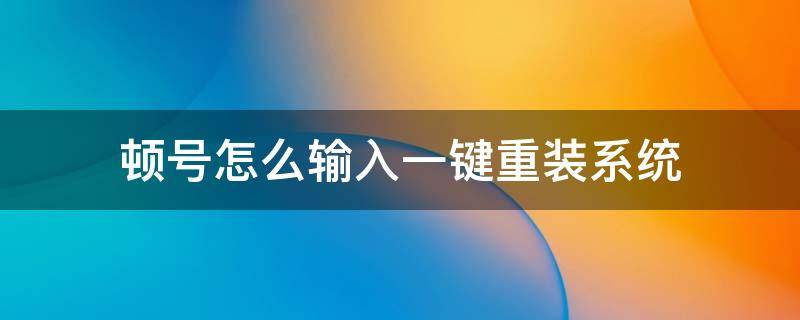 顿号怎么输入一键重装系统 顿号这么输入