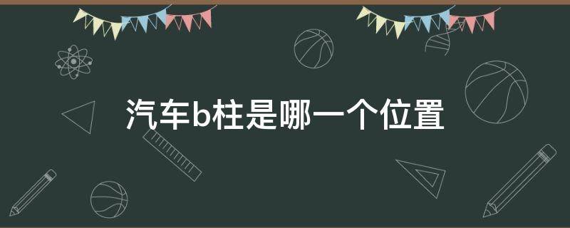 汽车b柱是哪一个位置 B柱是车上哪个位置