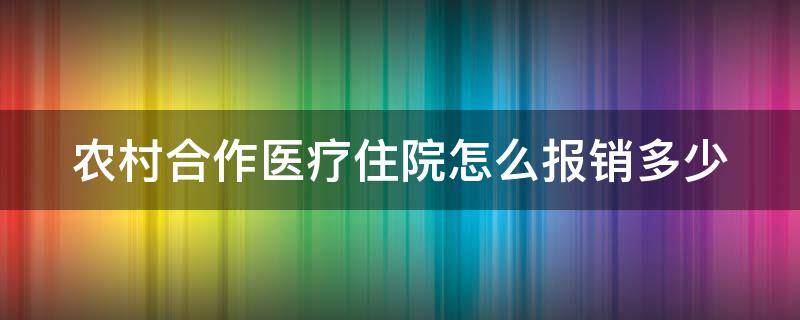 农村合作医疗住院怎么报销多少（农村合作医疗住院报销多少封顶）