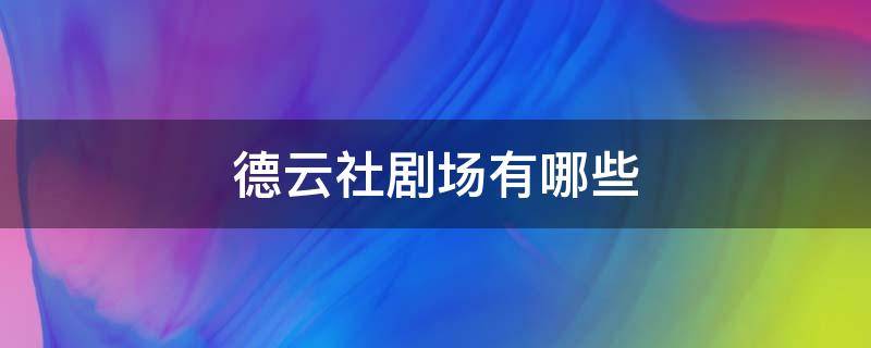 德云社剧场有哪些 德云社剧场有哪些人