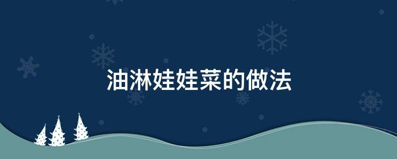 油淋娃娃菜的做法 油淋娃娃菜的做法视频