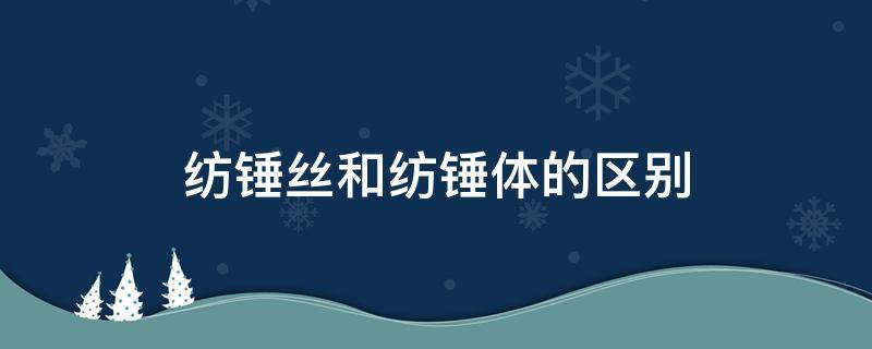 纺锤丝和纺锤体的区别 什么是纺锤丝