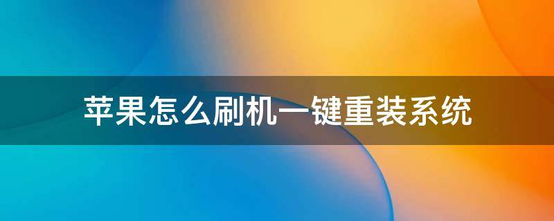 苹果怎么刷机一键重装系统 iphone手机怎么刷机重装系统